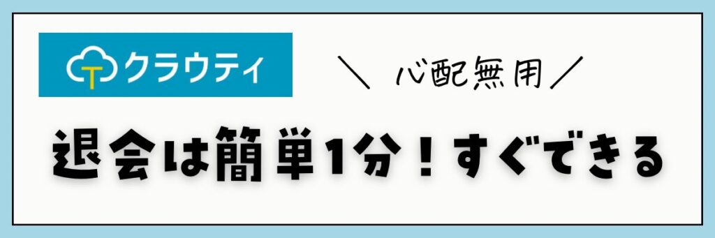 クラウティ　退会・休会方法