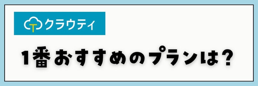 クラウティ　料金プラン　1番おすすめはどれ？