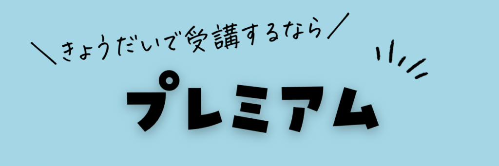 クラウティ　プレミアムプラン