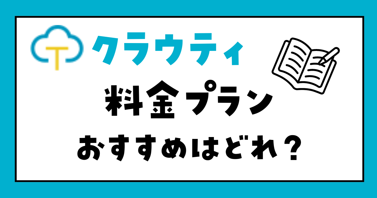 クラウティ　料金プラン　おすすめ　解説