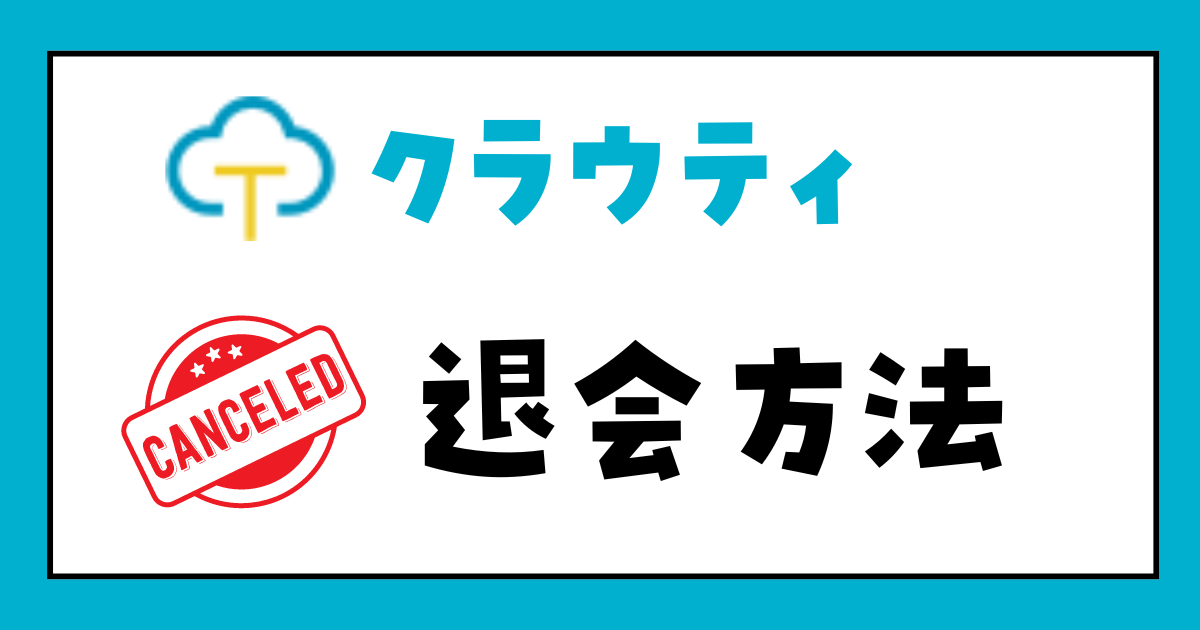 クラウティ　退会・休会方法　画像付きで解説　簡単1分