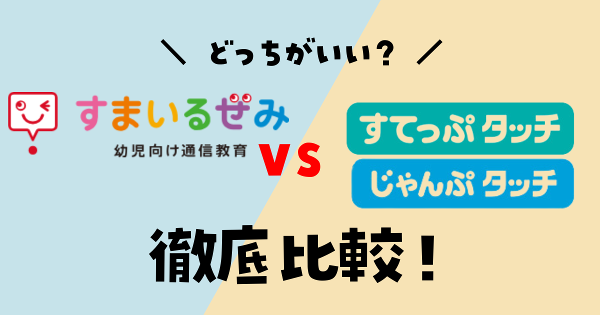 スマイルゼミ　こどもちゃれんじタッチ　幼児コース　どっちがいい？　違い　徹底比較