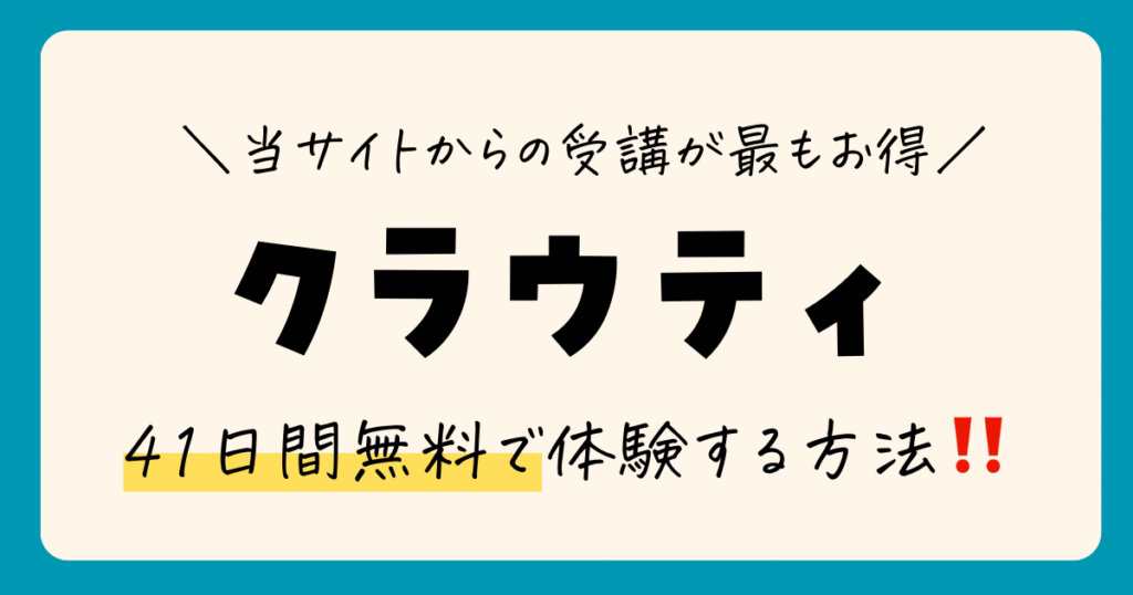 クラウティ　限定クーポン　41日間無料体験　キャンペーンコード