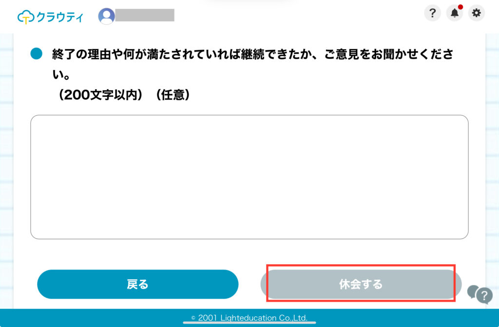 クラウティ　退会・休会方法