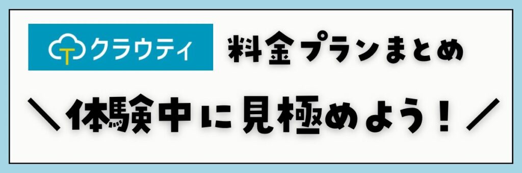 クラウティ　料金プランまとめ　体験中に見極めよう！