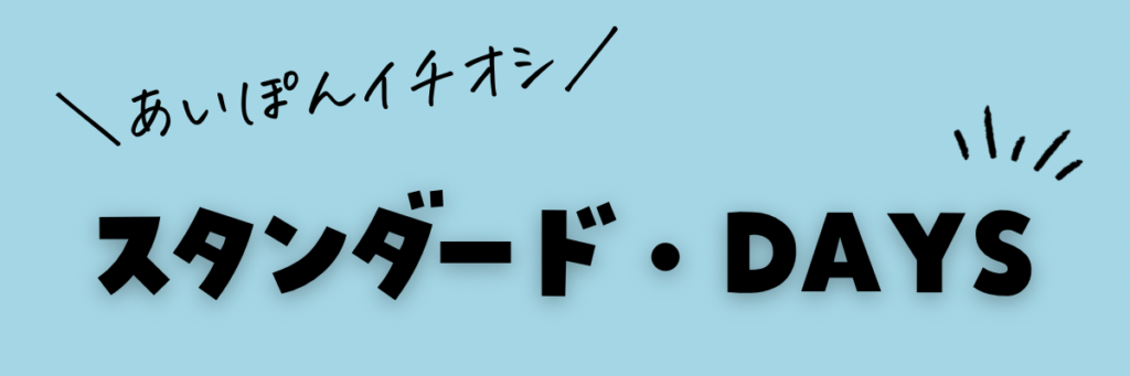 クラウティ　スタンダード・DAYSプラン