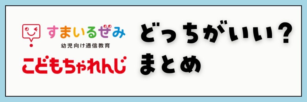 スマイルゼミ　こどもちゃれんじタッチ　どっちがいい？　まとめ