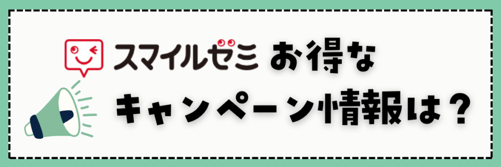 スマイルゼミ小学生コース　キャンペーンを情報