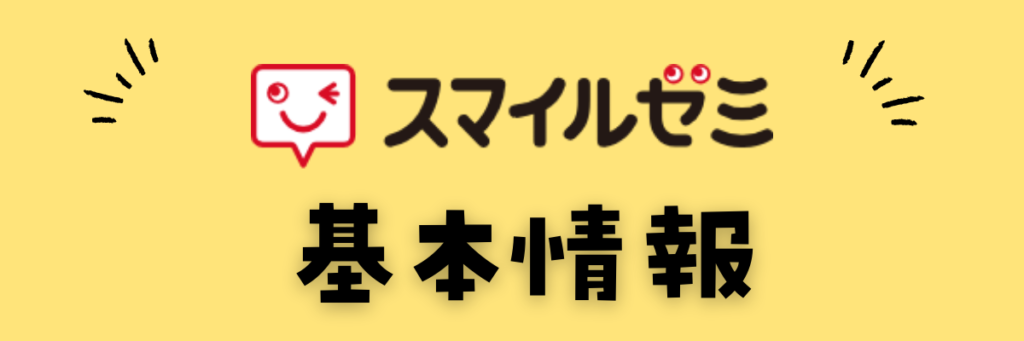 スマイルゼミ小学生コース　基本情報