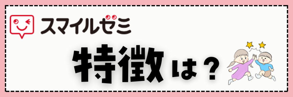 スマイルゼミ小学生コース　特徴一覧