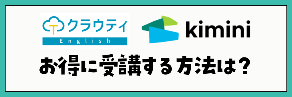 クラウティとkimini英会話　クーポン・キャンペーンコード