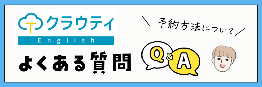 クラウティ　予約方法について　よくある質問