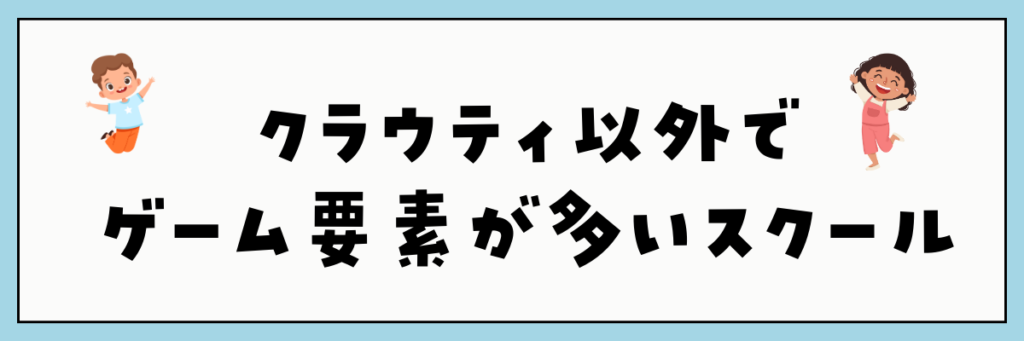 クラウティ以外でゲーム要素が多いオンライン英会話スクール