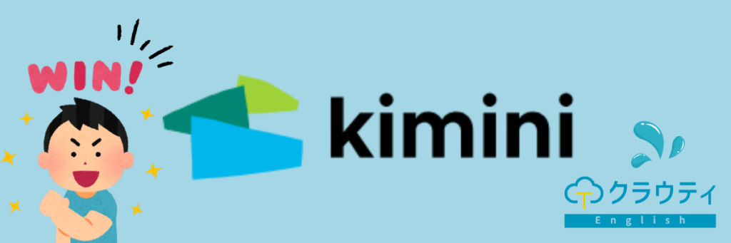 クラウティとkimini英会話　kimini英会話の方が良い点