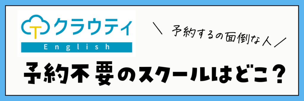 オンライン英会話　予約するのが面倒な人におすすめのスクール　予約不要