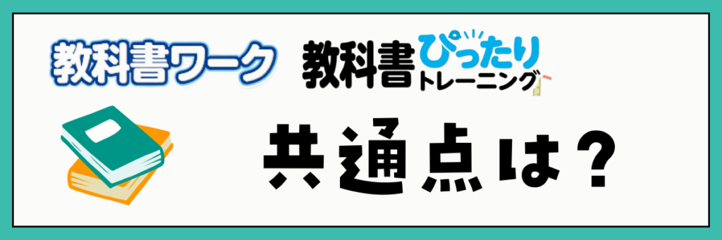 教科書ワーク・教科書ぴったりトレーニング　共通点は？