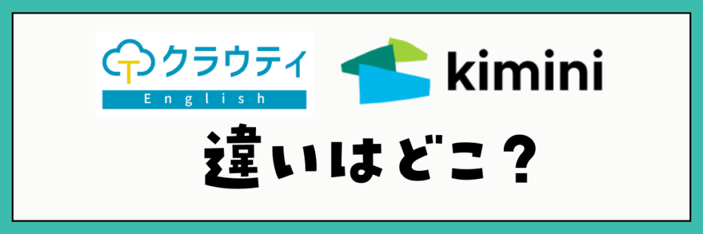 クラウティとkimini英会話の違い