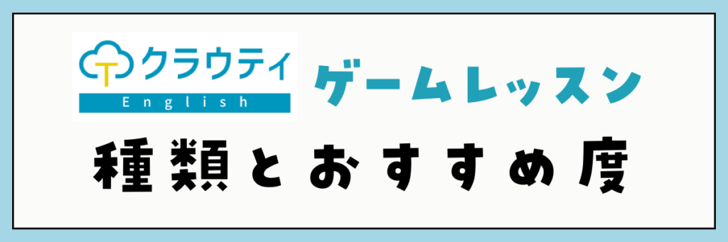 クラウティのゲームレッスン　種類とおすすめ度