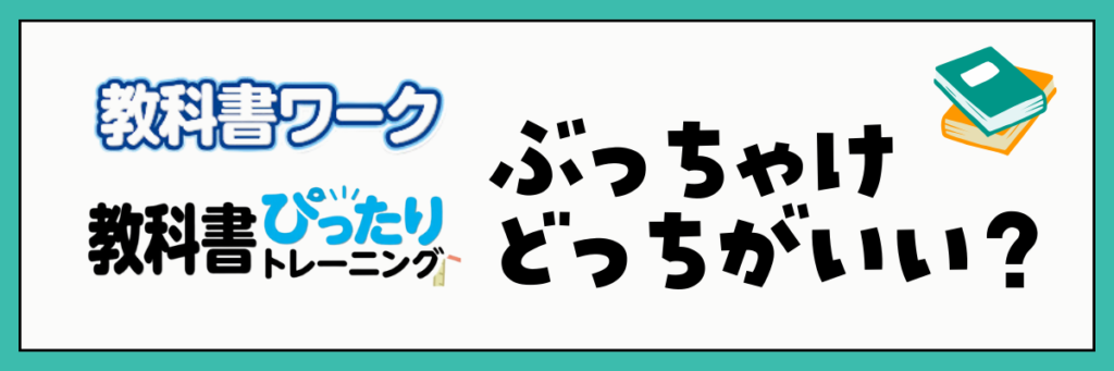 教科書ワーク・教科書ぴったりトレーニング　どっちがいい？