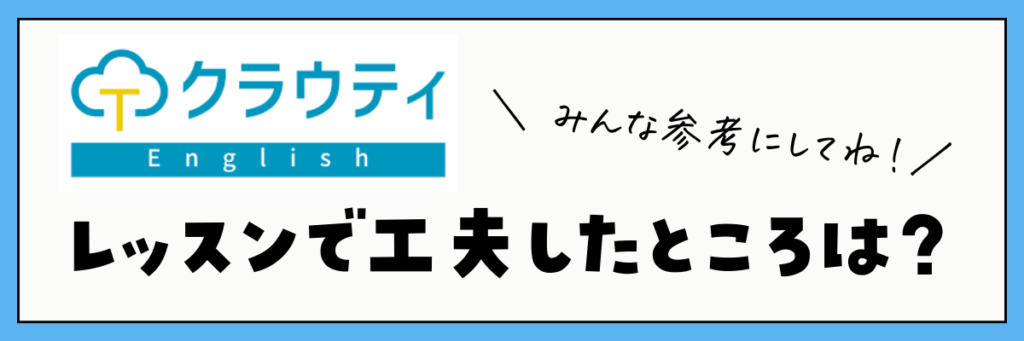 クラウティ　無料体験レッスン　工夫したところ