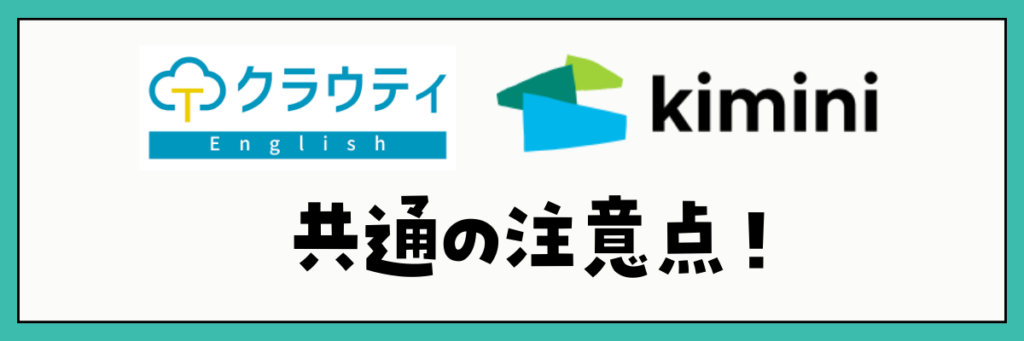 クラウティとkimini英会話　共通の注意点