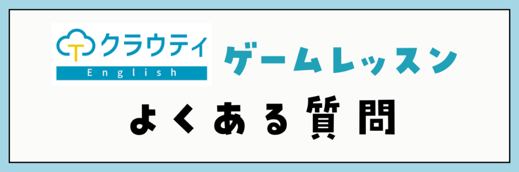 クラウティのゲームレッスン　よくある質問