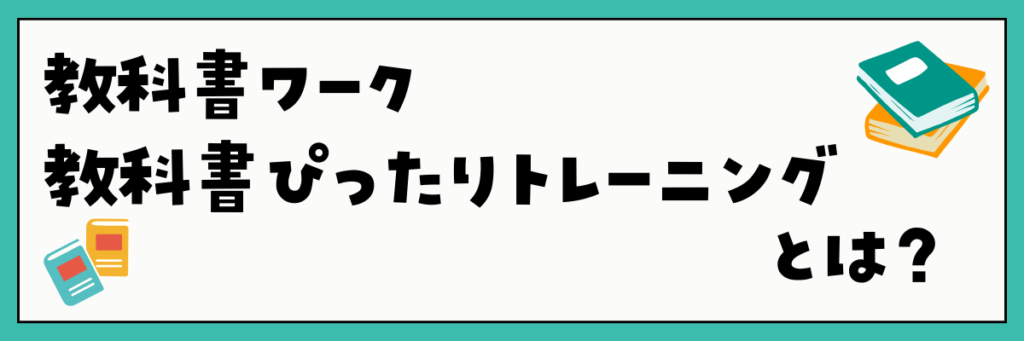 教科書ワーク・教科書ぴったりトレーニングとは？