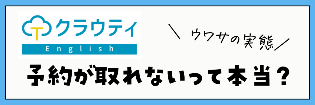 クラウティ　予約が取れない