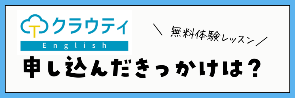 クラウティEnglish 無料体験レッスン　きっかけ