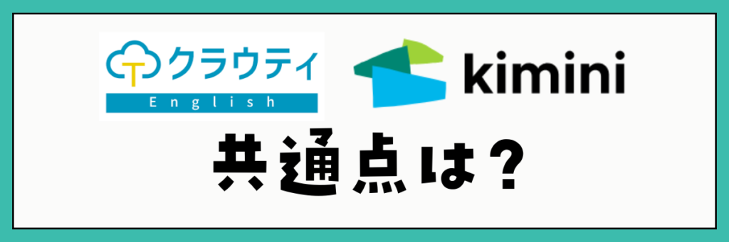 クラウティとkimini英会話の共通点