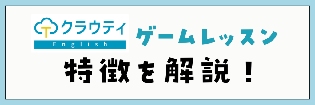 クラウティのゲームレッスン　特徴