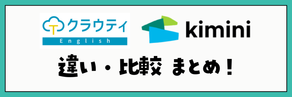 クラウティとkimini英会話の比較まとめ