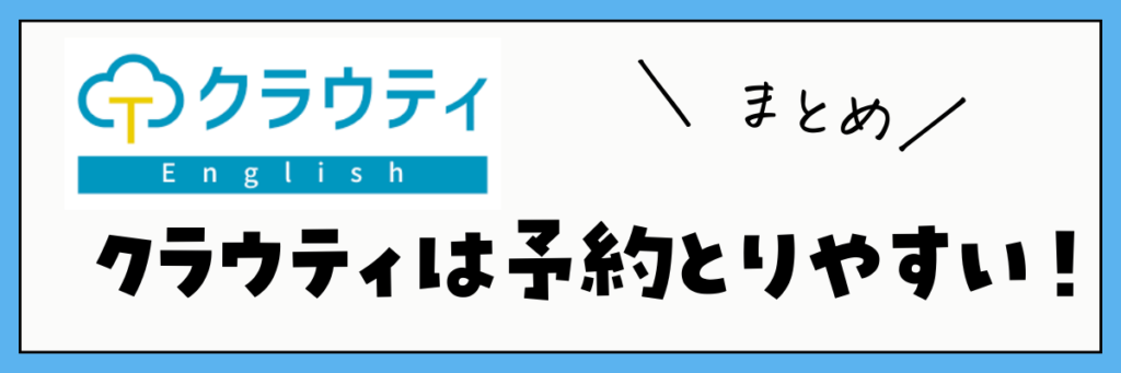 クラウティ　予約取りやすい