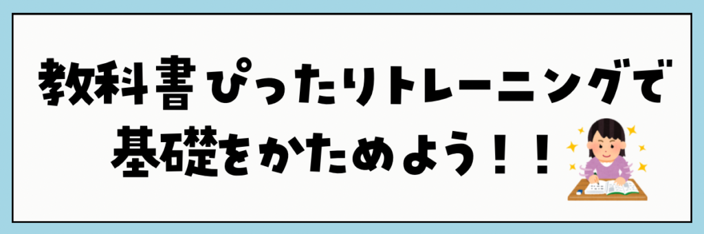 教科書ぴったりトレーニング　基礎を固めるのに最適