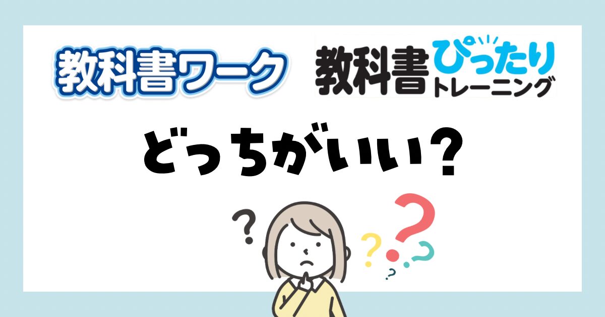 教科書ワーク　教科書ぴったりトレーニング　ぴたトレ　比較　どっちがいい　違いとは