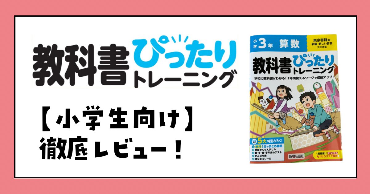 教科書ぴったりトレーニング　口コミ　評判　レビュー