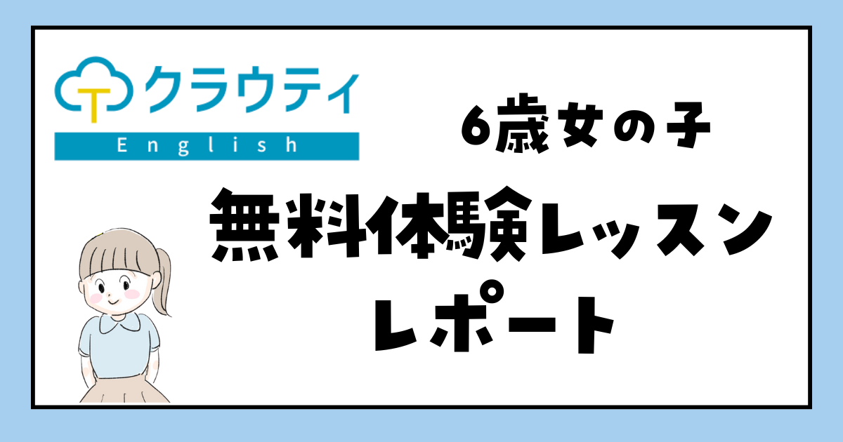 クラウティEnglish 無料体験レッスンレポート