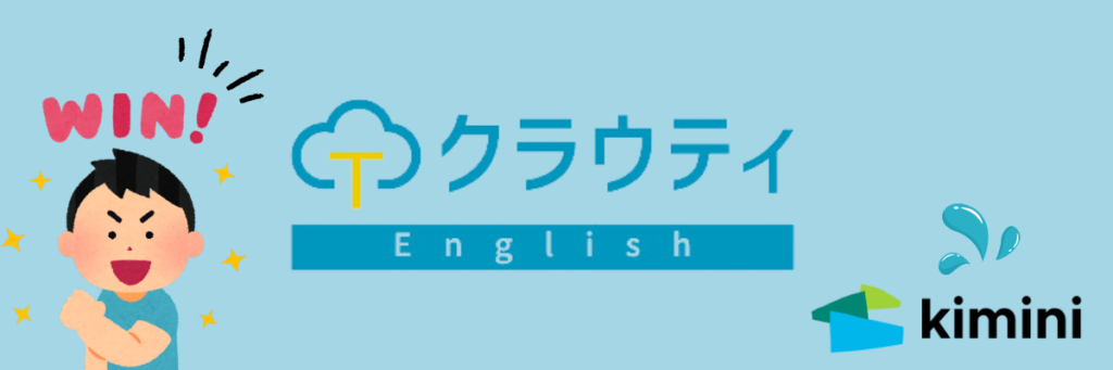 クラウティとkimini英会話　クラウティの方が良い点