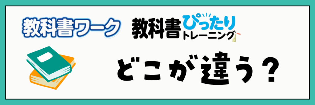 教科書ワーク・教科書ぴったりトレーニングの違いを比較