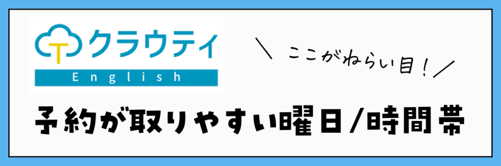 クラウティ　予約が取りやすい時間帯・曜日