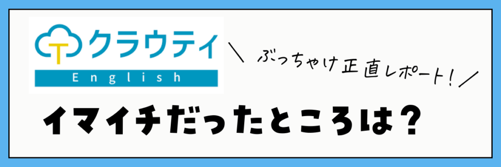 クラウティEnglish 体験レッスン　デメリット