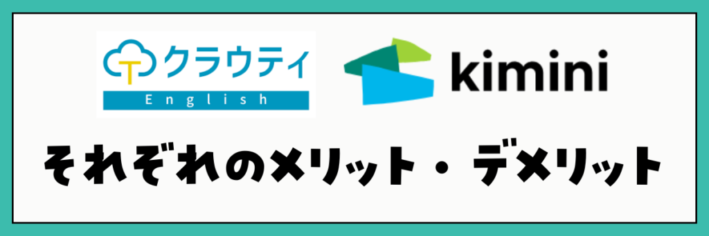 クラウティとkimini英会話　メリット・デメリット