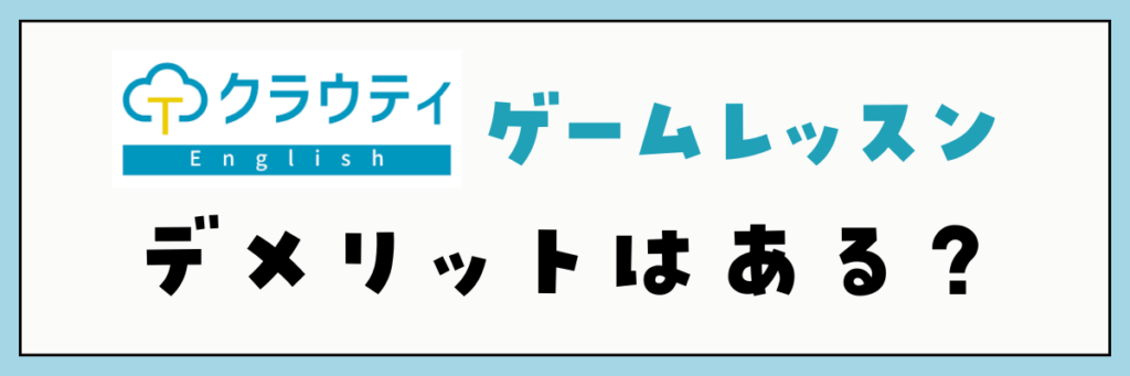 クラウティのゲームレッスン　デメリット