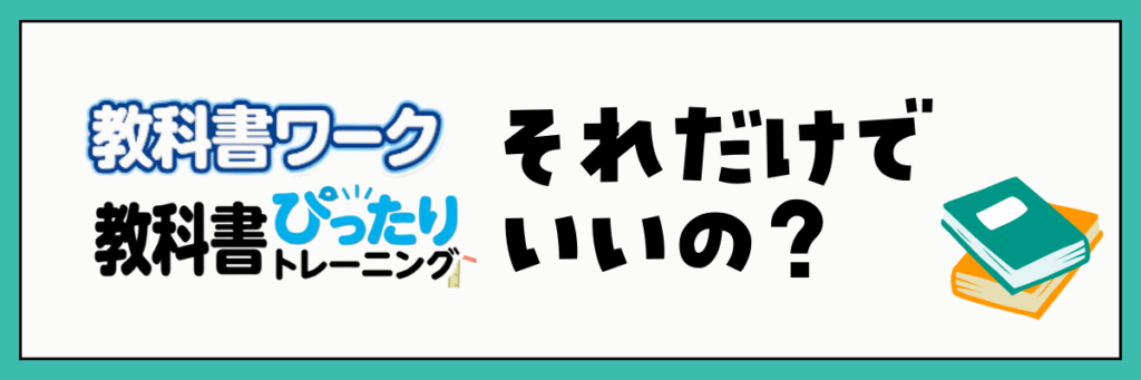 教科書ワーク　教科書ぴったりトレーニング以外に取り組む教材