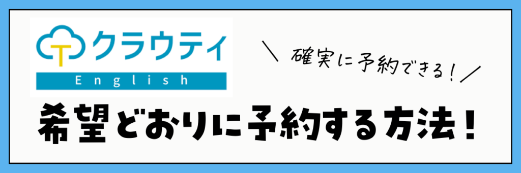 クラウティ　希望通りに予約する方法　お気に入り講師　好きな時間