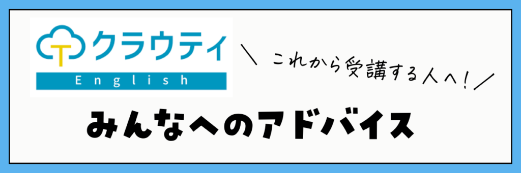 クラウティEnglish 無料体験レッスンを受ける人へのアドバイス