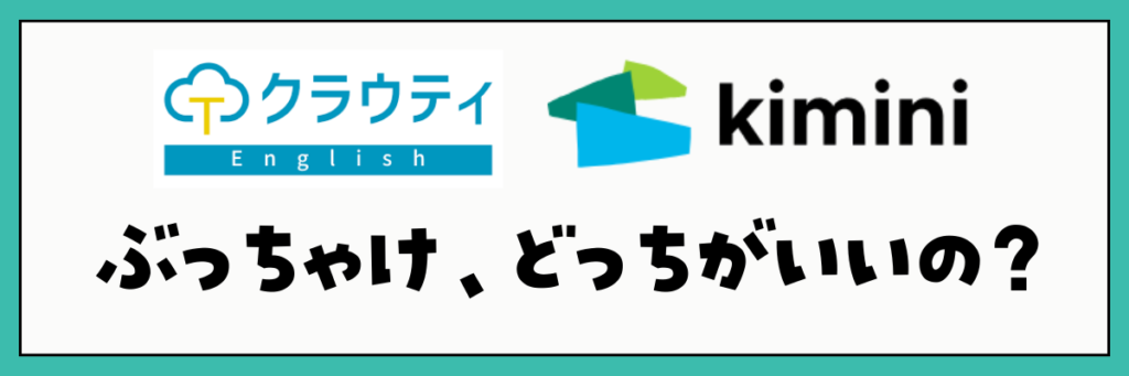 クラウティとkimini英会話はどっちがいい？おすすめの人