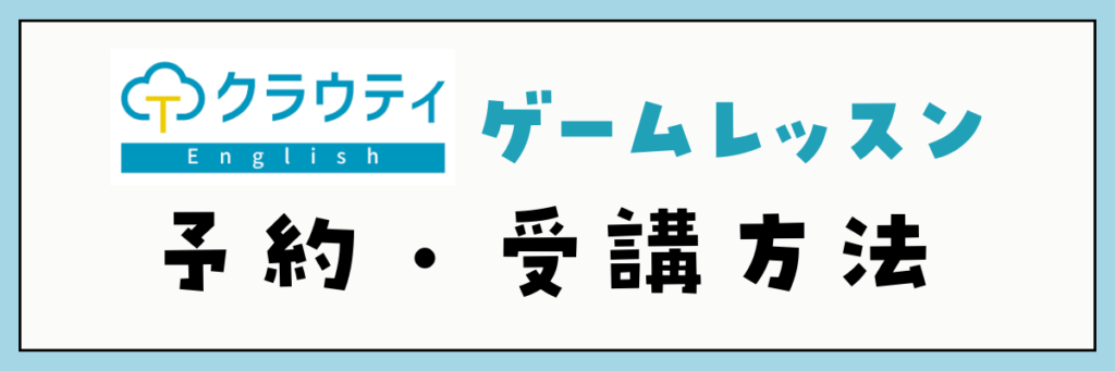 クラウティのゲームレッスン　予約・受講方法