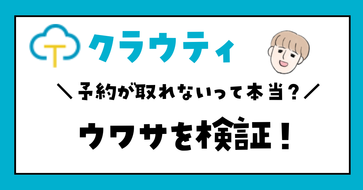 クラウティは予約ができない？予約方法や取りやすい時間帯を現役会員が解説！