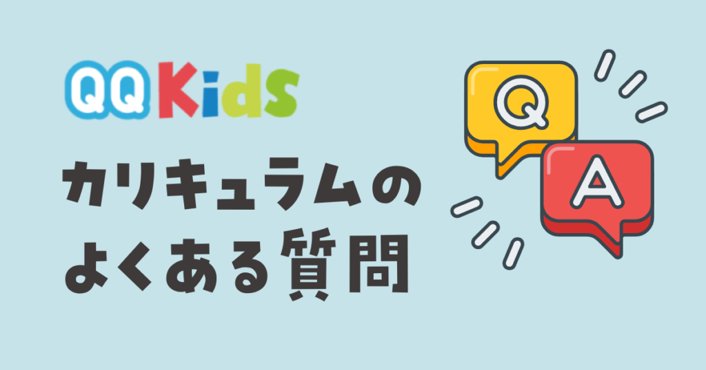 QQキッズの子供向けカリキュラム　よくある質問